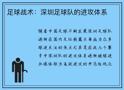 足球战术：深圳足球队的进攻体系