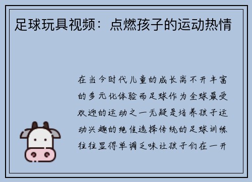 足球玩具视频：点燃孩子的运动热情