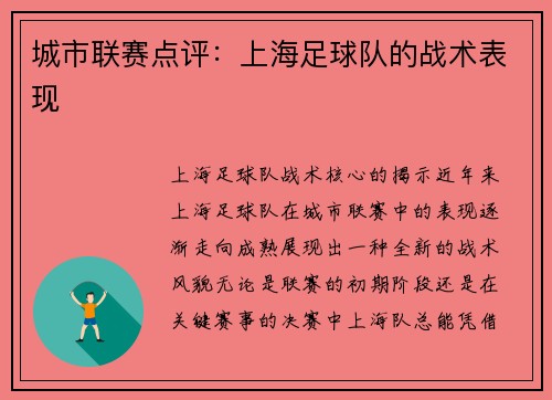 城市联赛点评：上海足球队的战术表现