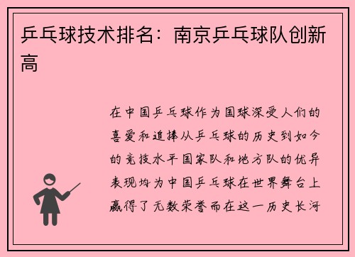 乒乓球技术排名：南京乒乓球队创新高