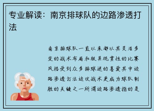 专业解读：南京排球队的边路渗透打法