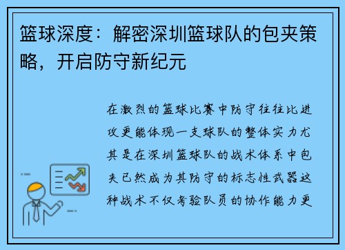 篮球深度：解密深圳篮球队的包夹策略，开启防守新纪元