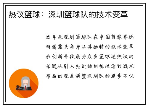 热议篮球：深圳篮球队的技术变革