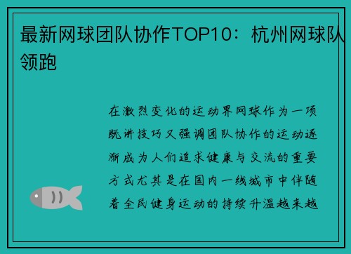 最新网球团队协作TOP10：杭州网球队领跑