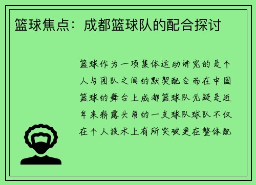 篮球焦点：成都篮球队的配合探讨