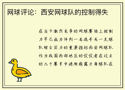 网球评论：西安网球队的控制得失