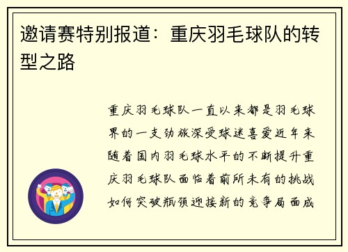 邀请赛特别报道：重庆羽毛球队的转型之路