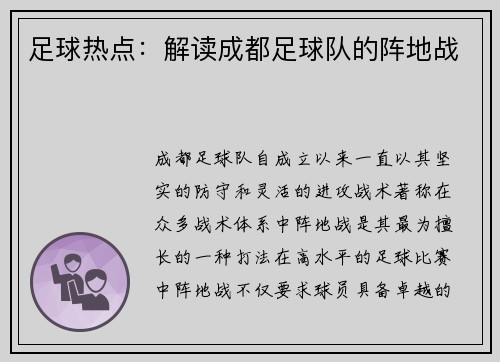 足球热点：解读成都足球队的阵地战