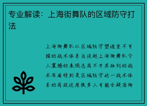 专业解读：上海街舞队的区域防守打法