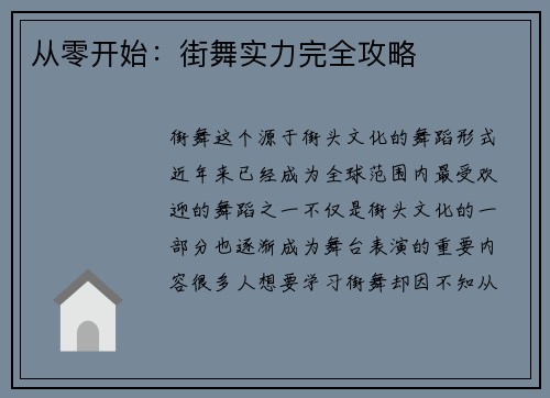 从零开始：街舞实力完全攻略