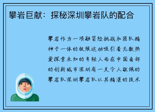 攀岩巨献：探秘深圳攀岩队的配合