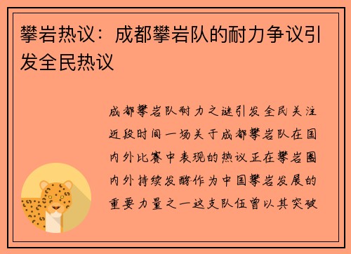 攀岩热议：成都攀岩队的耐力争议引发全民热议