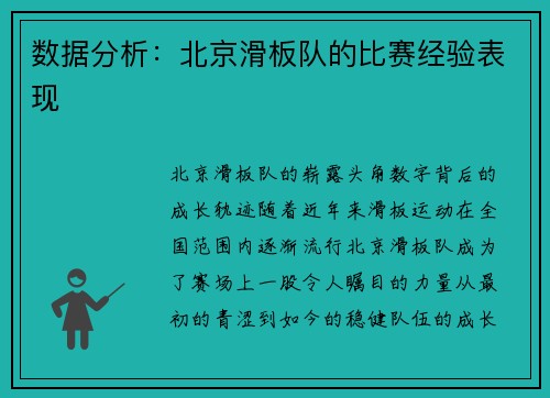 数据分析：北京滑板队的比赛经验表现