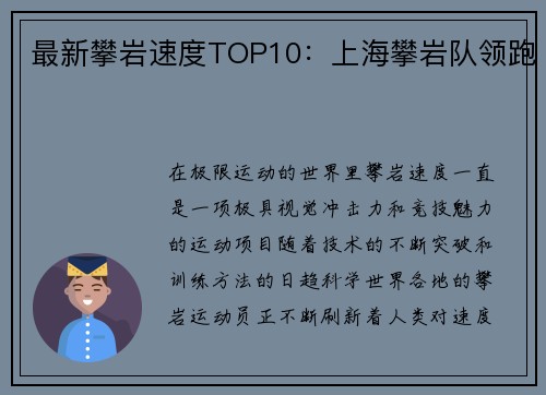 最新攀岩速度TOP10：上海攀岩队领跑