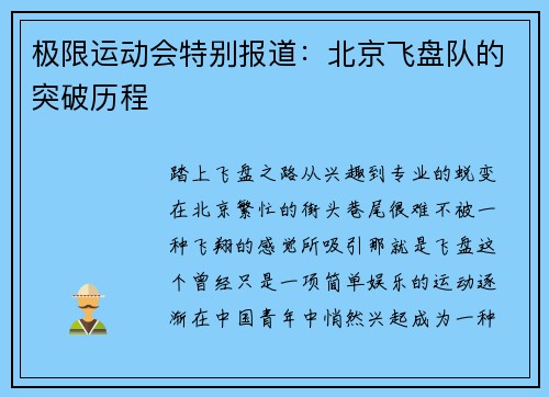 极限运动会特别报道：北京飞盘队的突破历程
