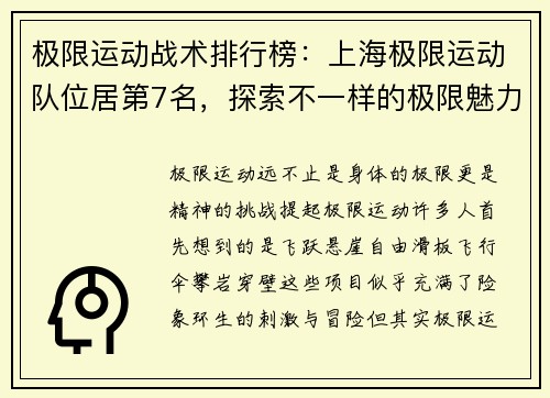 极限运动战术排行榜：上海极限运动队位居第7名，探索不一样的极限魅力