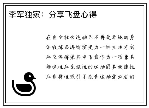 李军独家：分享飞盘心得