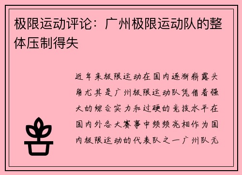 极限运动评论：广州极限运动队的整体压制得失