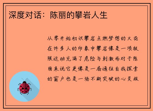 深度对话：陈丽的攀岩人生