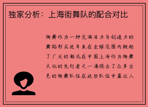 独家分析：上海街舞队的配合对比