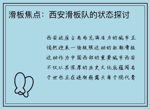 滑板焦点：西安滑板队的状态探讨