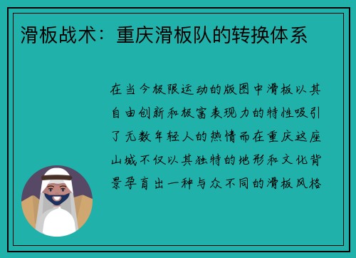 滑板战术：重庆滑板队的转换体系