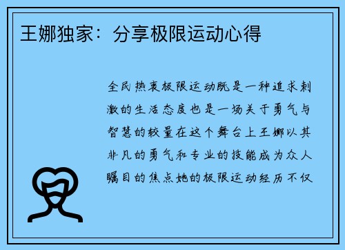 王娜独家：分享极限运动心得