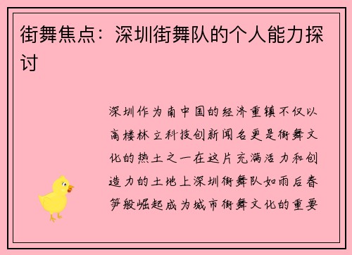 街舞焦点：深圳街舞队的个人能力探讨