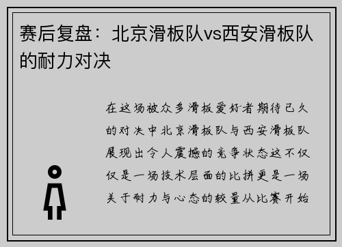 赛后复盘：北京滑板队vs西安滑板队的耐力对决