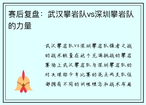 赛后复盘：武汉攀岩队vs深圳攀岩队的力量