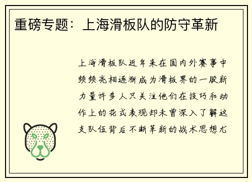 重磅专题：上海滑板队的防守革新