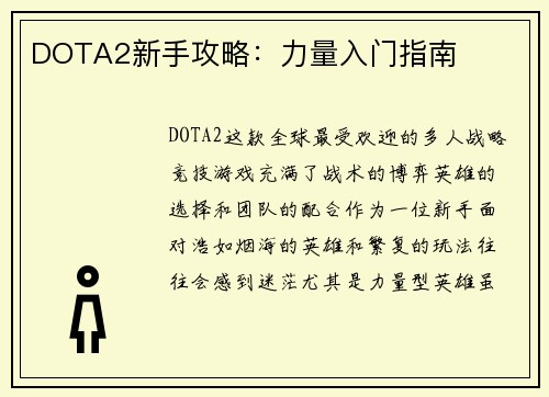 DOTA2新手攻略：力量入门指南