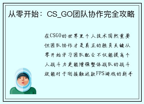 从零开始：CS_GO团队协作完全攻略