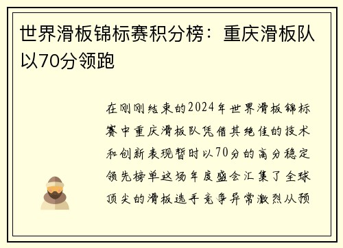 世界滑板锦标赛积分榜：重庆滑板队以70分领跑