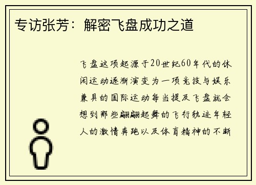 专访张芳：解密飞盘成功之道