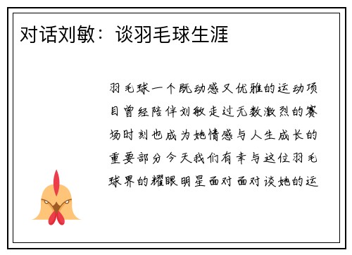 对话刘敏：谈羽毛球生涯