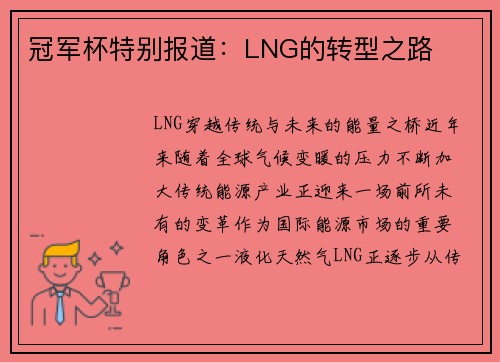 冠军杯特别报道：LNG的转型之路