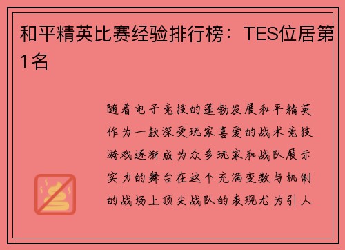 和平精英比赛经验排行榜：TES位居第1名