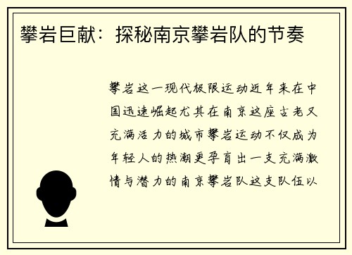 攀岩巨献：探秘南京攀岩队的节奏