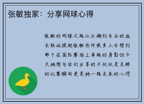 张敏独家：分享网球心得