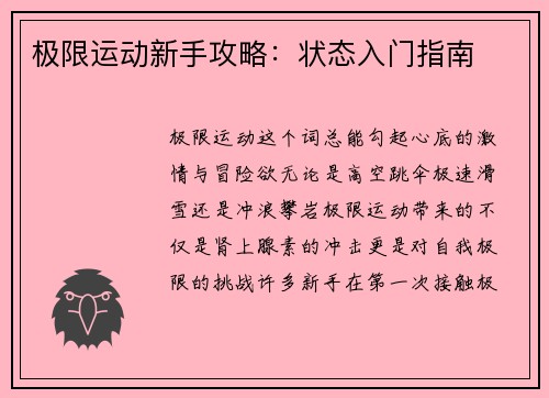 极限运动新手攻略：状态入门指南