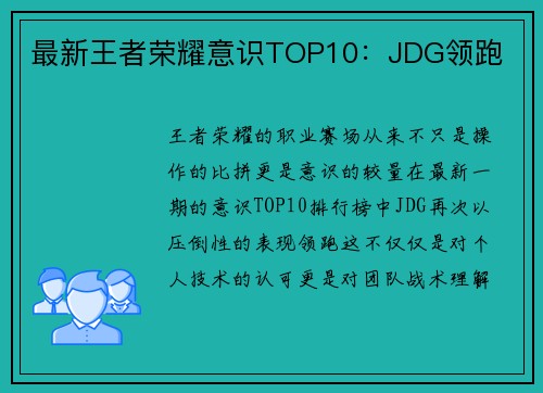 最新王者荣耀意识TOP10：JDG领跑