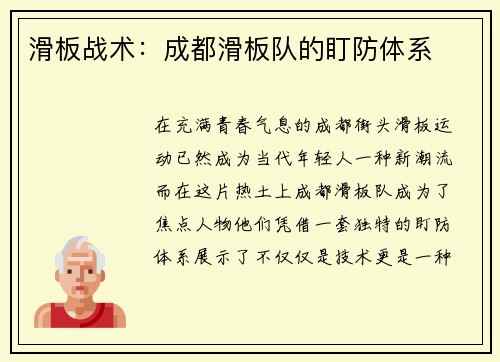 滑板战术：成都滑板队的盯防体系