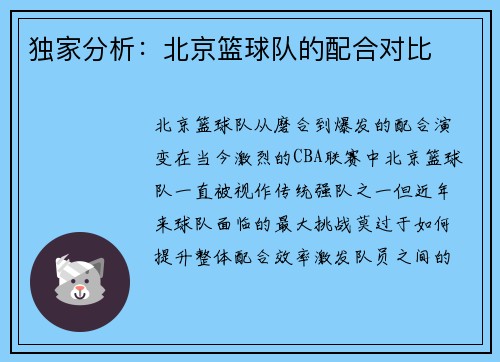 独家分析：北京篮球队的配合对比