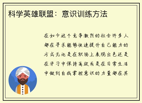 科学英雄联盟：意识训练方法