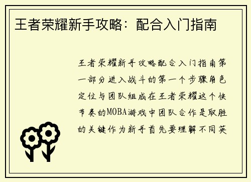 王者荣耀新手攻略：配合入门指南