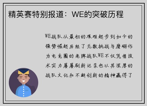 精英赛特别报道：WE的突破历程