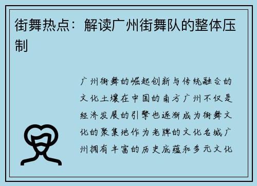 街舞热点：解读广州街舞队的整体压制