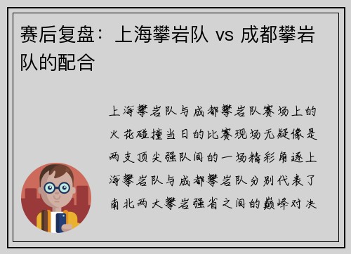 赛后复盘：上海攀岩队 vs 成都攀岩队的配合