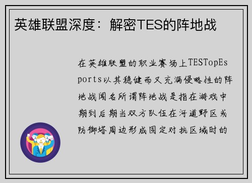 英雄联盟深度：解密TES的阵地战